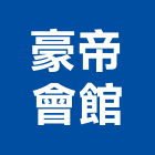 豪帝會館,信義區