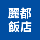 麗都飯店,台北市台北麗都唯客樂飯店飯店卡片鎖,飯店空間,飯店保險箱,飯店攝影