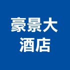 豪景大酒店,台北酒店家具系統家具,家具五金,木製家具,家具寢具
