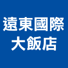 遠東國際大飯店,台北飯店攝影攝影機,建築攝影,廣告攝影,網路攝影機