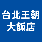 台北王朝大飯店,台北市豪華套房套房改建,公寓套房,精緻套房