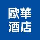 歐華酒店,台北市總房間數