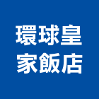 環球皇家飯店,新北環球石膏板石膏板隔間,纖維石膏板,環球石膏板,環保石膏板