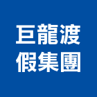 巨龍渡假集團,渡假