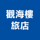 觀海樓旅店,淡水區