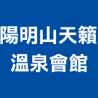 陽明山天籟溫泉會館,溫泉
