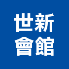 世新會館,2