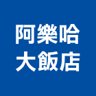 阿樂哈大飯店,飯店飯店攝影,精品飯店,飯店保險箱,飯店指標規