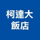 柯達大飯店,飯店飯店攝影,精品飯店,飯店保險箱,飯店指標規