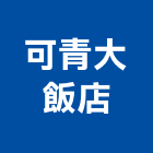 可青大飯店,宜蘭飯店攝影攝影機,建築攝影,廣告攝影,網路攝影機