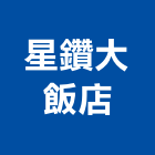 星鑽大飯店,宜蘭飯店攝影攝影機,建築攝影,廣告攝影,網路攝影機