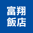 富翔飯店,宜蘭飯店攝影攝影機,建築攝影,廣告攝影,網路攝影機