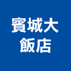 賓城大飯店,宜蘭飯店攝影攝影機,建築攝影,廣告攝影,網路攝影機