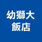 幼獅大飯店,宜蘭飯店攝影攝影機,建築攝影,廣告攝影,網路攝影機