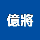 億將企業股份有限公司,台南活動百葉百葉窗,防颱百葉,鋁百葉窗,電動百葉