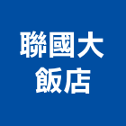 聯國大飯店,宜蘭飯店攝影攝影機,建築攝影,廣告攝影,網路攝影機