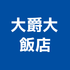 大爵大飯店,桃園飯店攝影攝影機,建築攝影,廣告攝影,網路攝影機