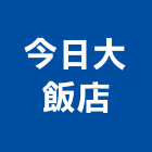 今日大飯店,桃園飯店攝影攝影機,建築攝影,廣告攝影,網路攝影機