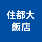 住都大飯店,桃園飯店攝影攝影機,建築攝影,廣告攝影,網路攝影機