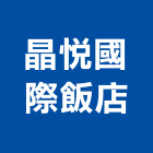 晶悅國際飯店,桃園飯店攝影攝影機,建築攝影,廣告攝影,網路攝影機