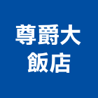 尊爵大飯店,桃園飯店攝影攝影機,建築攝影,廣告攝影,網路攝影機