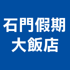 石門假期大飯店,桃園飯店攝影攝影機,建築攝影,廣告攝影,網路攝影機