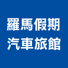 羅馬假期汽車旅館,桃園汽車零組件五金零組件,電子零組件,太陽能組件,機械零組件