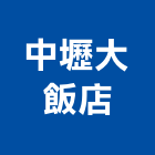 中壢大飯店,平路
