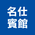 名仕賓館,中壢區