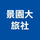 景園大旅社,中壢區
