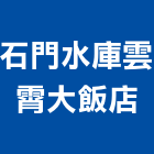 石門水庫雲霄大飯店,桃園飯店攝影攝影機,建築攝影,廣告攝影,網路攝影機