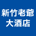 新竹老爺大酒店,總房間數
