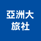 亞洲大旅社,亞洲亞洲建築建,亞洲建築,亞洲悍馬