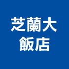芝蘭大飯店,新竹飯店攝影攝影機,建築攝影,廣告攝影,網路攝影機