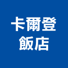 卡爾登飯店,新竹飯店攝影攝影機,建築攝影,廣告攝影,網路攝影機