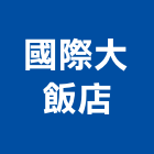 國際大飯店,新竹飯店攝影攝影機,建築攝影,廣告攝影,網路攝影機