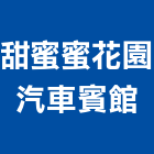甜蜜蜜花園汽車賓館,新竹汽車零件五金零件,電梯零件,吊車零件,汽車零件