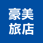 豪美旅店,新竹