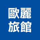 歐麗旅館,旅館