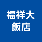 福祥大飯店,新竹飯店攝影攝影機,建築攝影,廣告攝影,網路攝影機