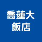 喬蓮大飯店,新竹飯店攝影攝影機,建築攝影,廣告攝影,網路攝影機