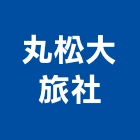 丸松大旅社,中山路