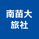 南苗大旅社