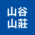 山谷山莊,興