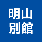 明山別館,興