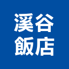 溪谷飯店,飯店飯店攝影,精品飯店,飯店保險箱,飯店指標規