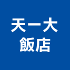 天一大飯店,飯店飯店攝影,精品飯店,飯店保險箱,飯店指標規