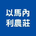 以馬內利農莊,以