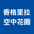 香格里拉空中花園,空中花園屋頂花園,花園燈,花園整理,花園景觀燈