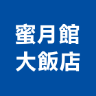 蜜月館大飯店,飯店飯店攝影,精品飯店,飯店保險箱,飯店指標規